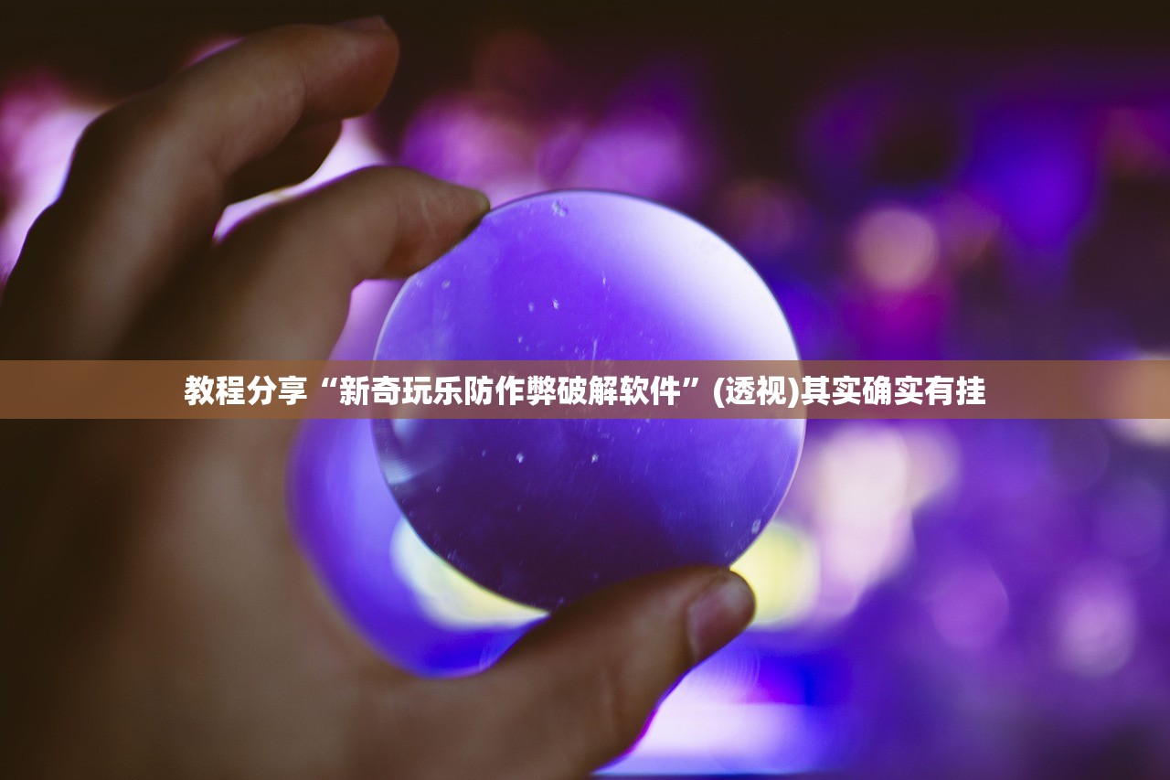 教程分享“新奇玩乐防作弊破解软件”(透视)其实确实有挂