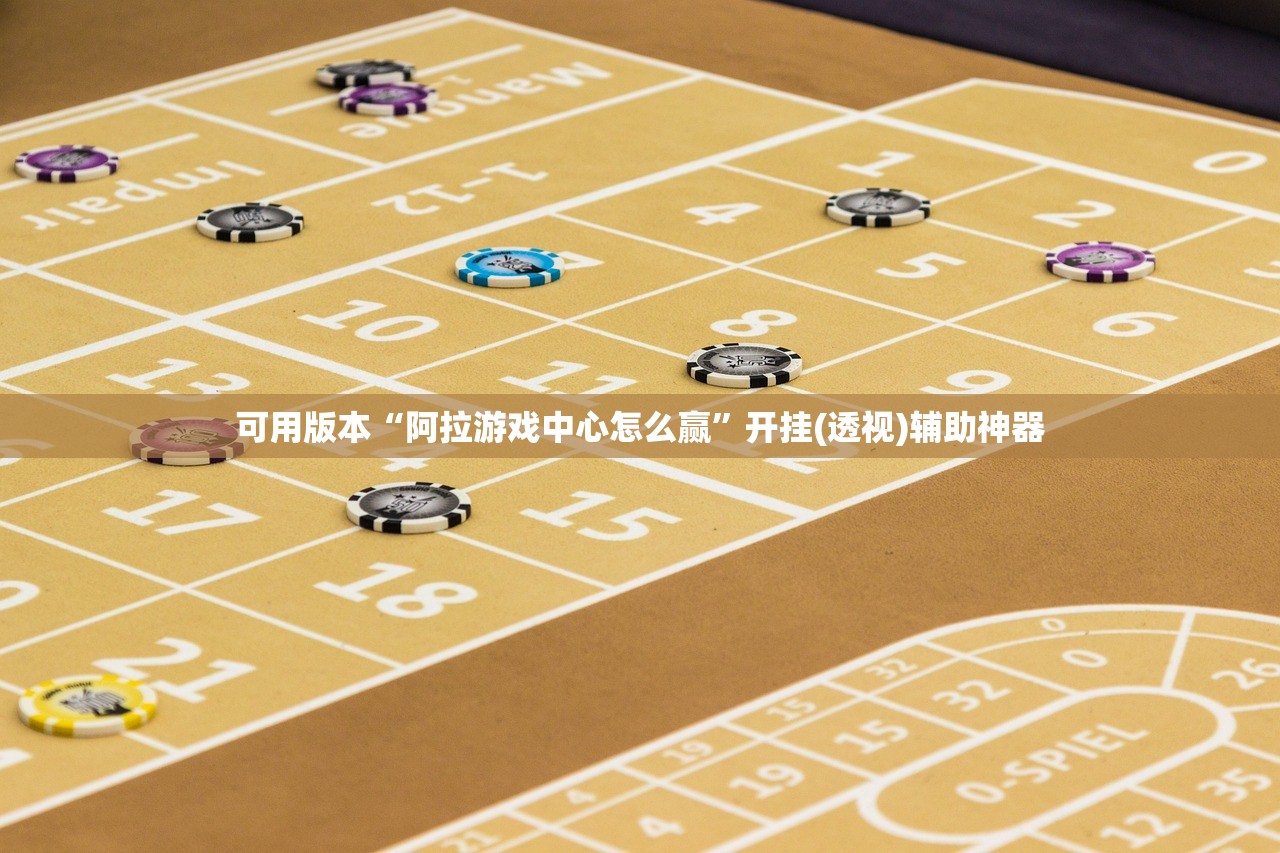 可用版本“阿拉游戏中心怎么赢”开挂(透视)辅助神器