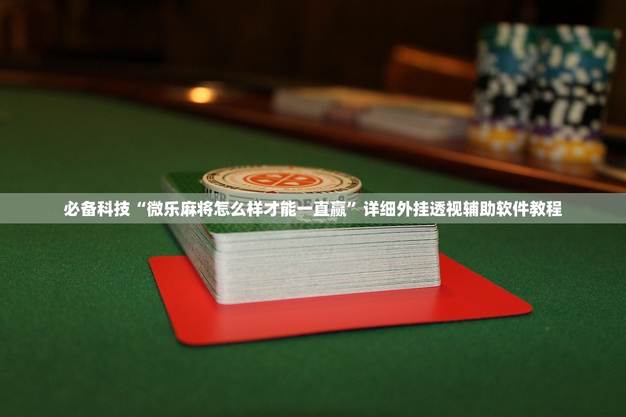 今日教程“哈灵上海麻将开挂神器”原来可以开挂