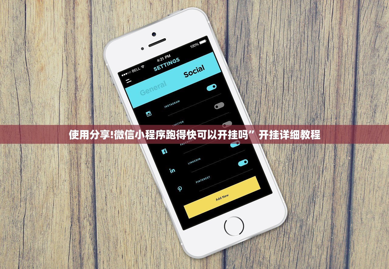 使用分享!微信小程序跑得快可以开挂吗”开挂详细教程
