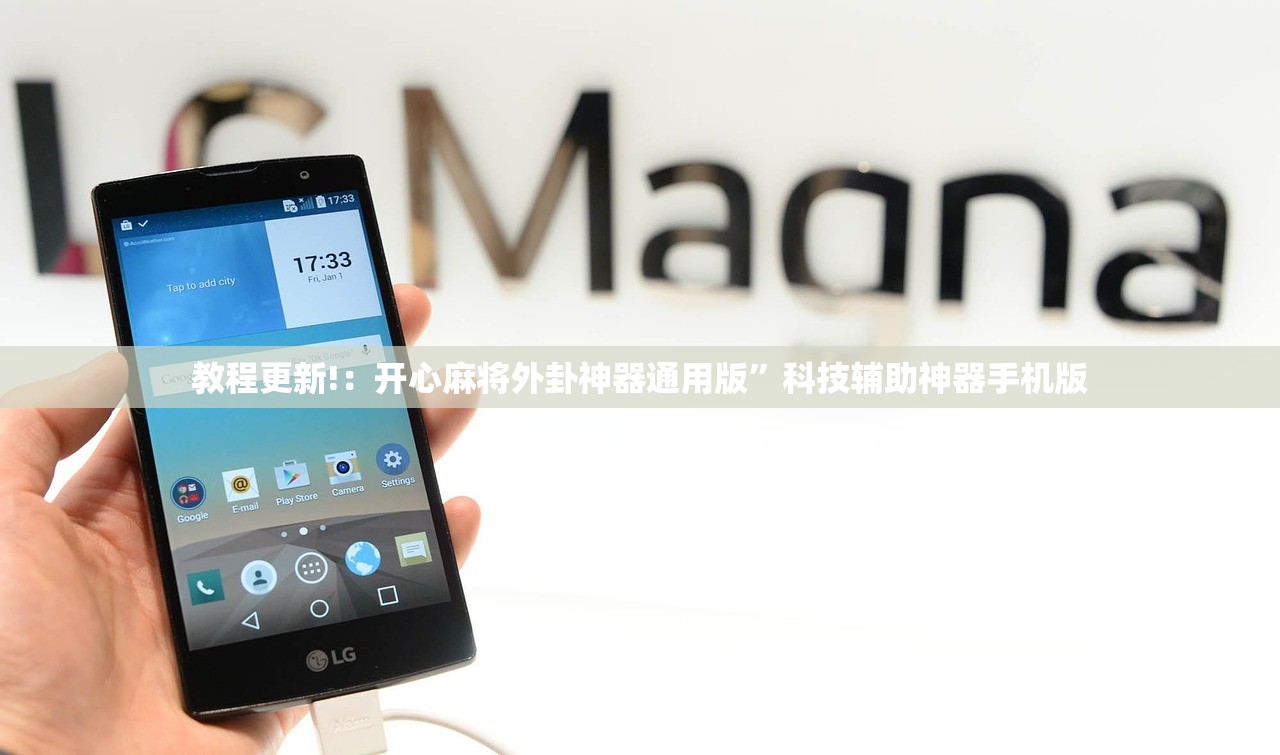 教程更新!：开心麻将外卦神器通用版”科技辅助神器手机版