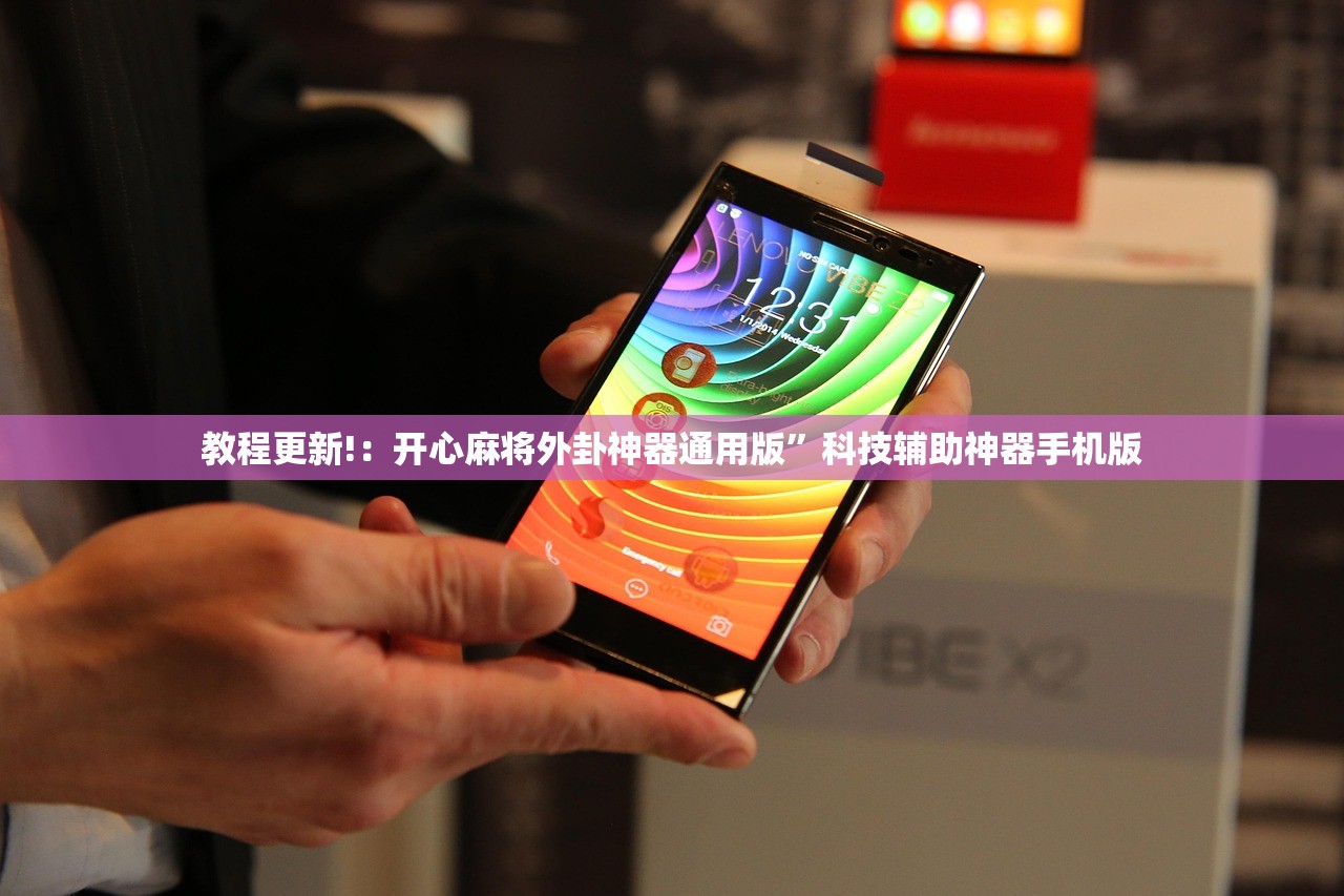 教程更新!：开心麻将外卦神器通用版	”科技辅助神器手机版