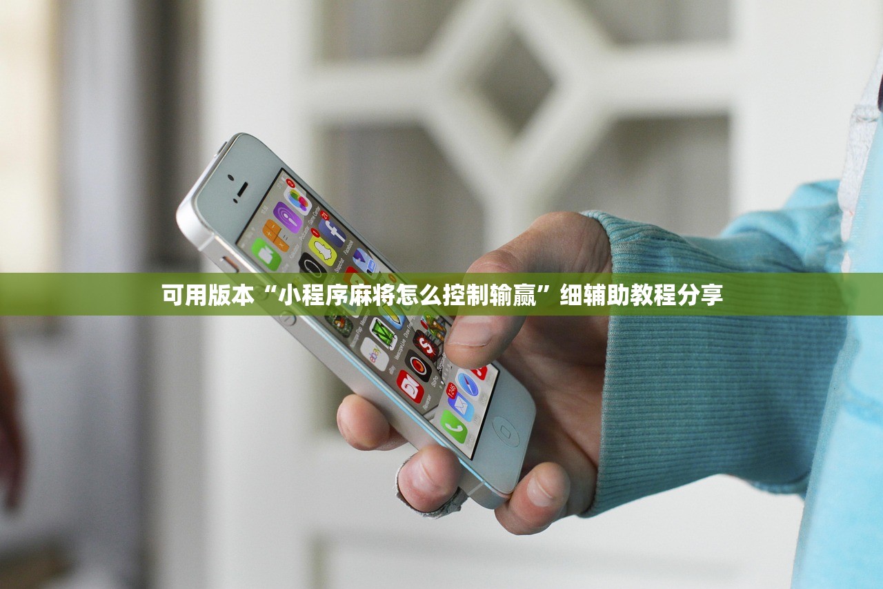 可用版本“小程序麻将怎么控制输赢”细辅助教程分享