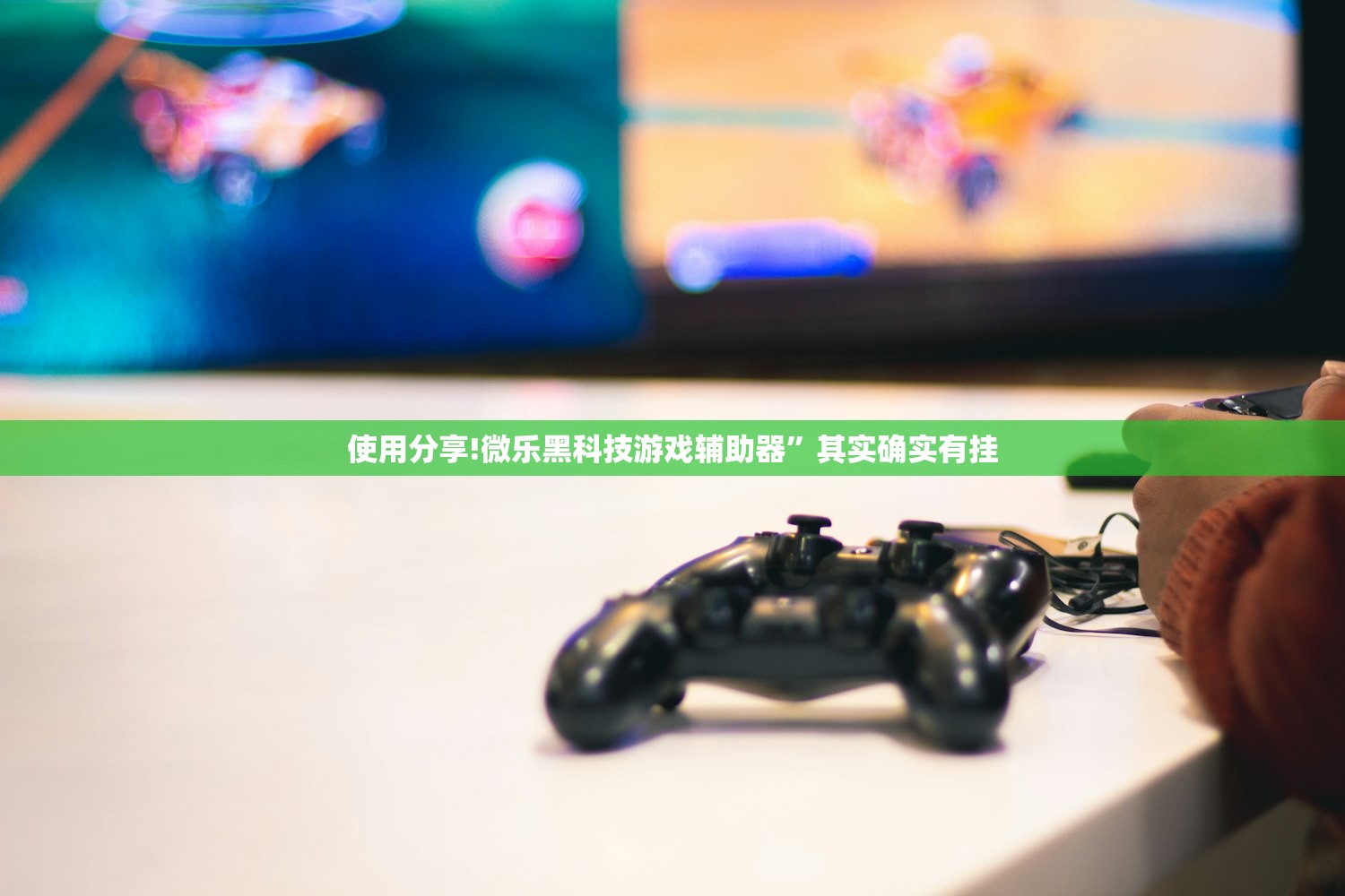使用分享!微乐黑科技游戏辅助器”其实确实有挂