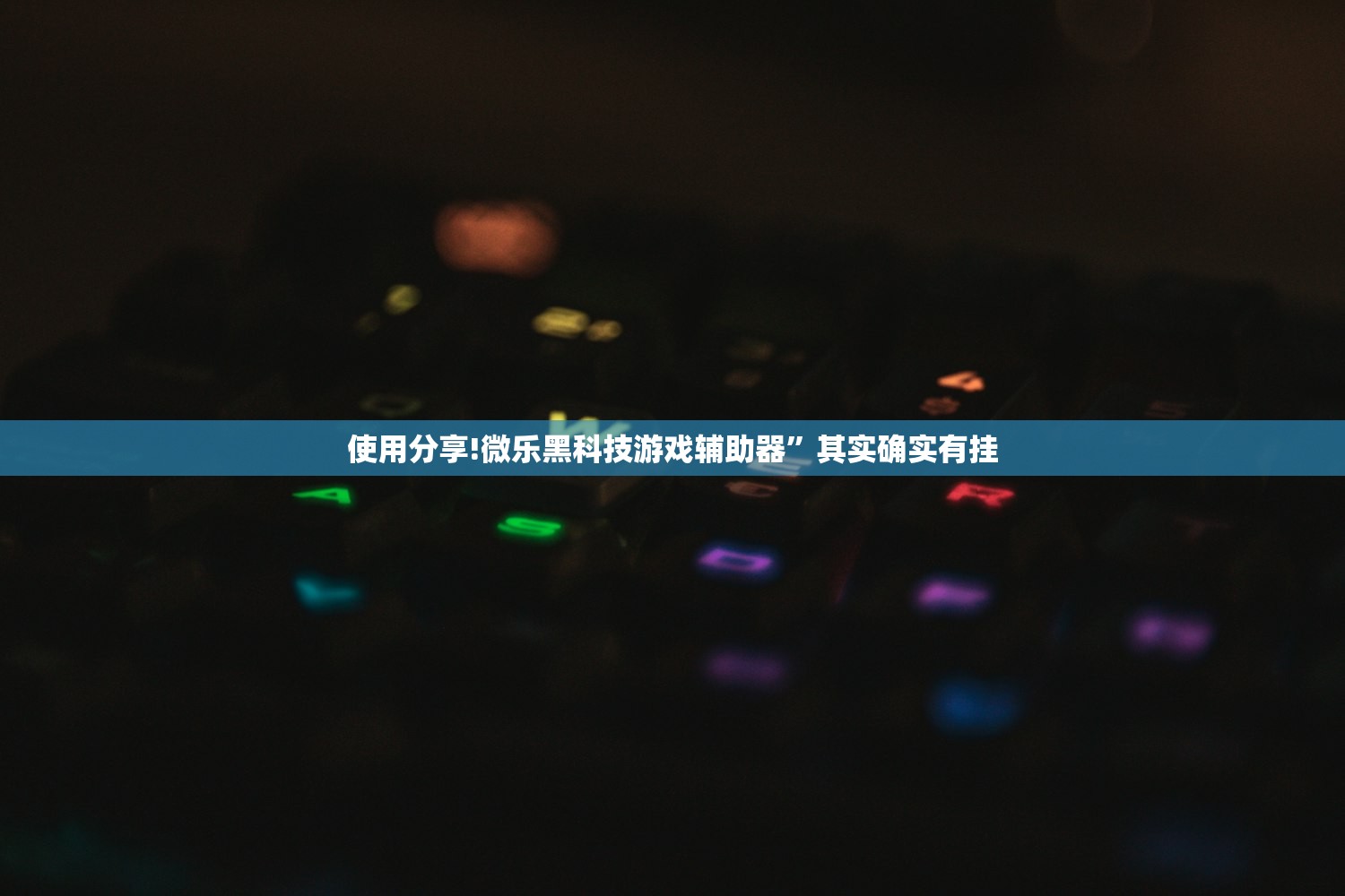 使用分享!微乐黑科技游戏辅助器”其实确实有挂