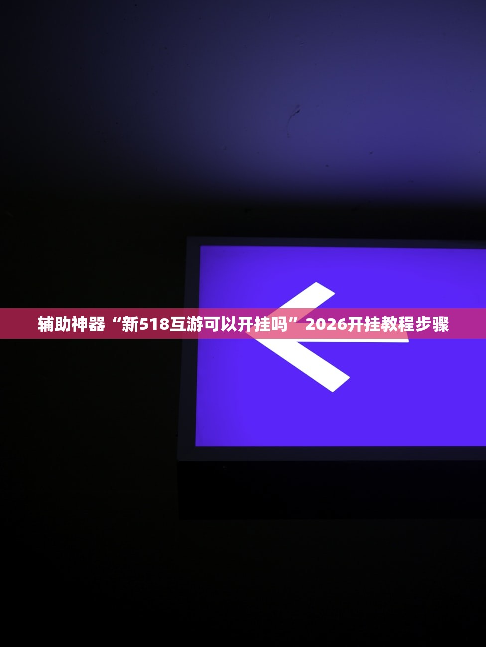 辅助神器“新518互游可以开挂吗	”2026开挂教程步骤