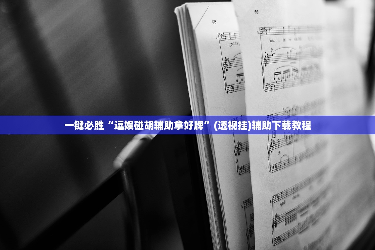 一键必胜“逗娱碰胡辅助拿好牌”(透视挂)辅助下载教程