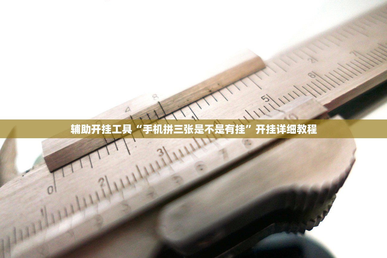 玩家必读“微乐江西麻将万能开挂器”详细分享装挂步骤