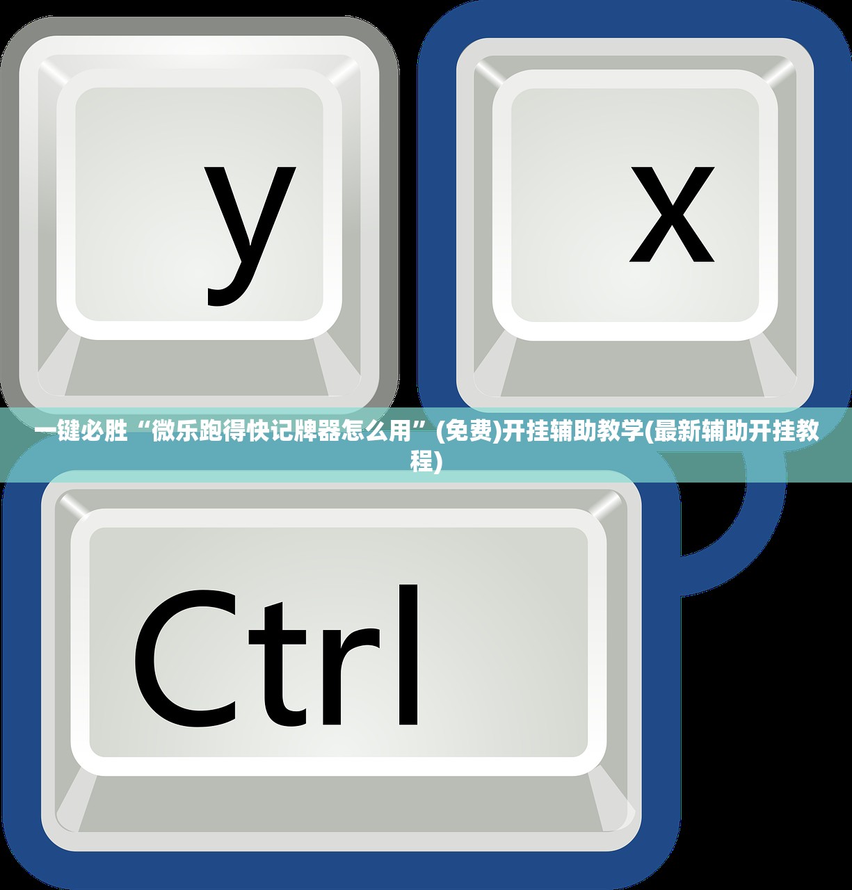 辅助开挂工具“wepokerplus辅助透视教程”(透视)其实确实有挂
