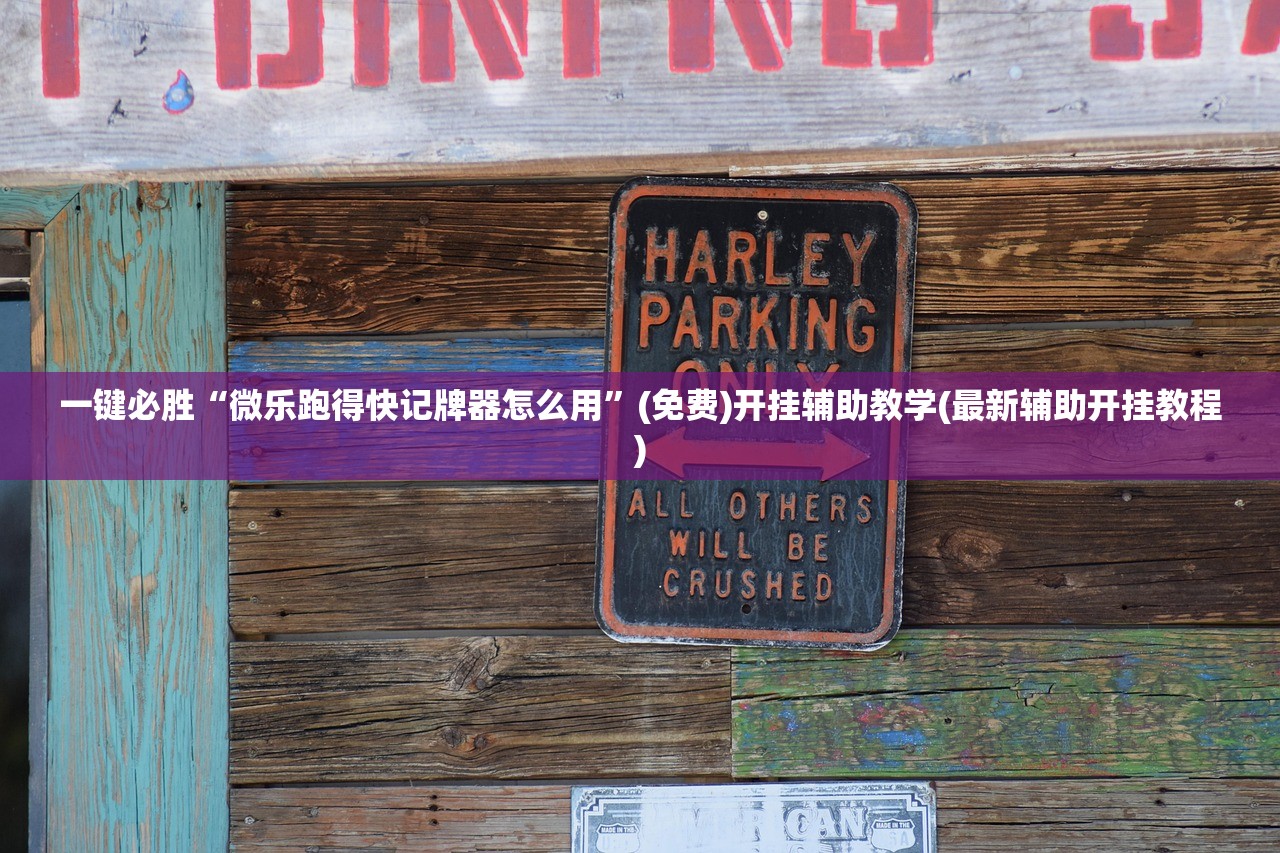 一键必胜“微乐跑得快记牌器怎么用”(免费)开挂辅助教学(最新辅助开挂教程)