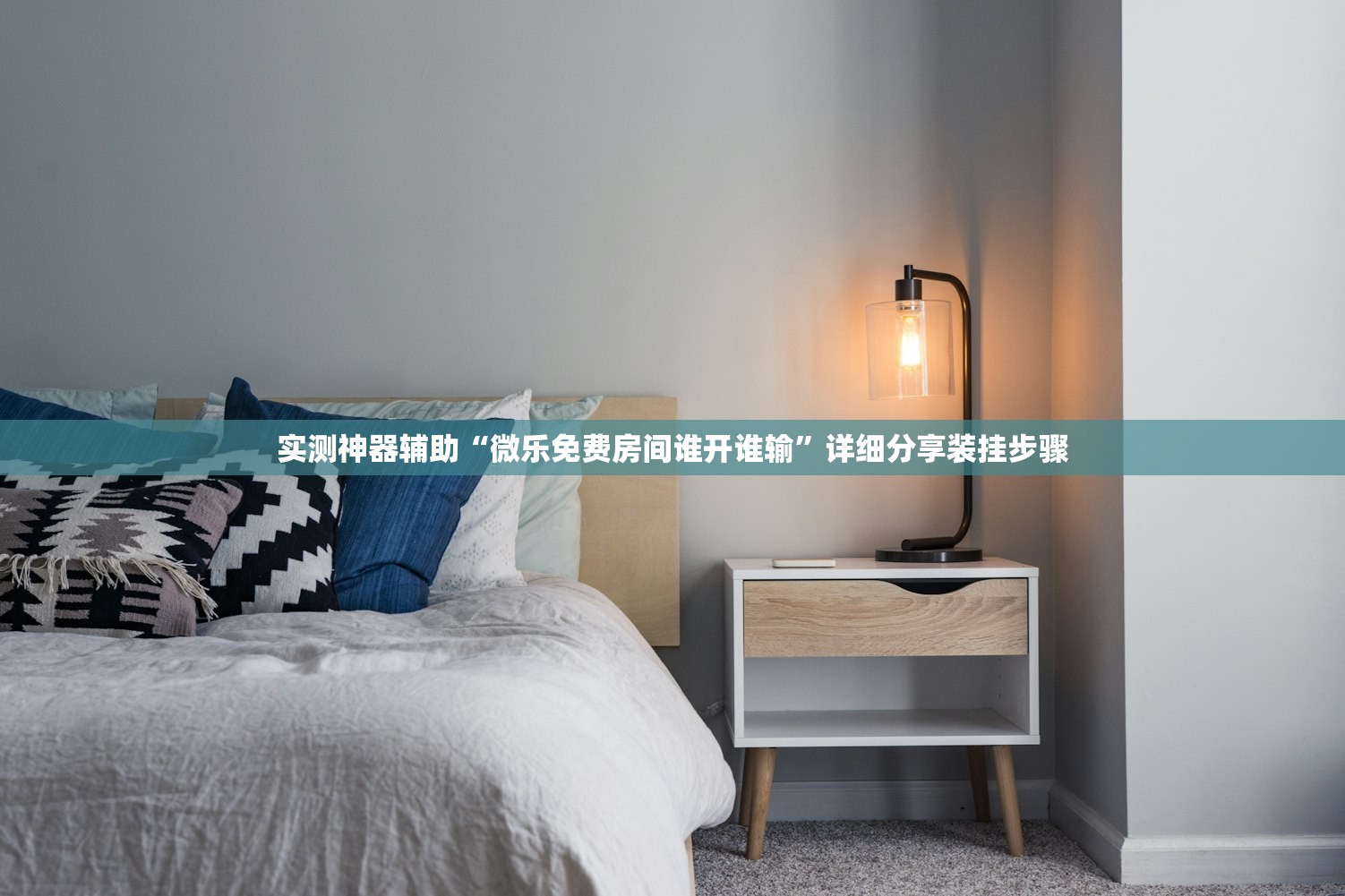 实测神器辅助“微乐免费房间谁开谁输”详细分享装挂步骤