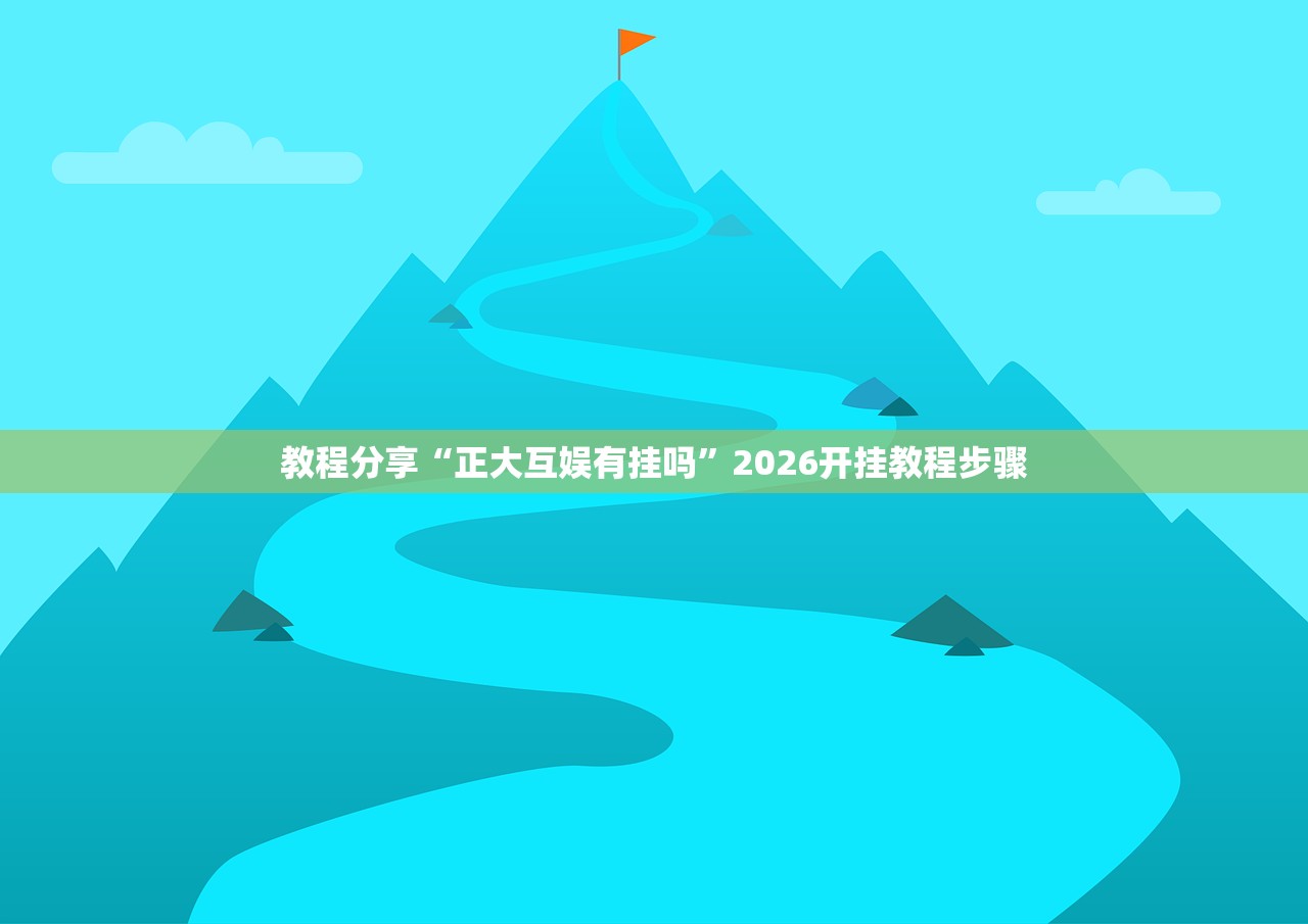 教程分享“正大互娱有挂吗”2026开挂教程步骤