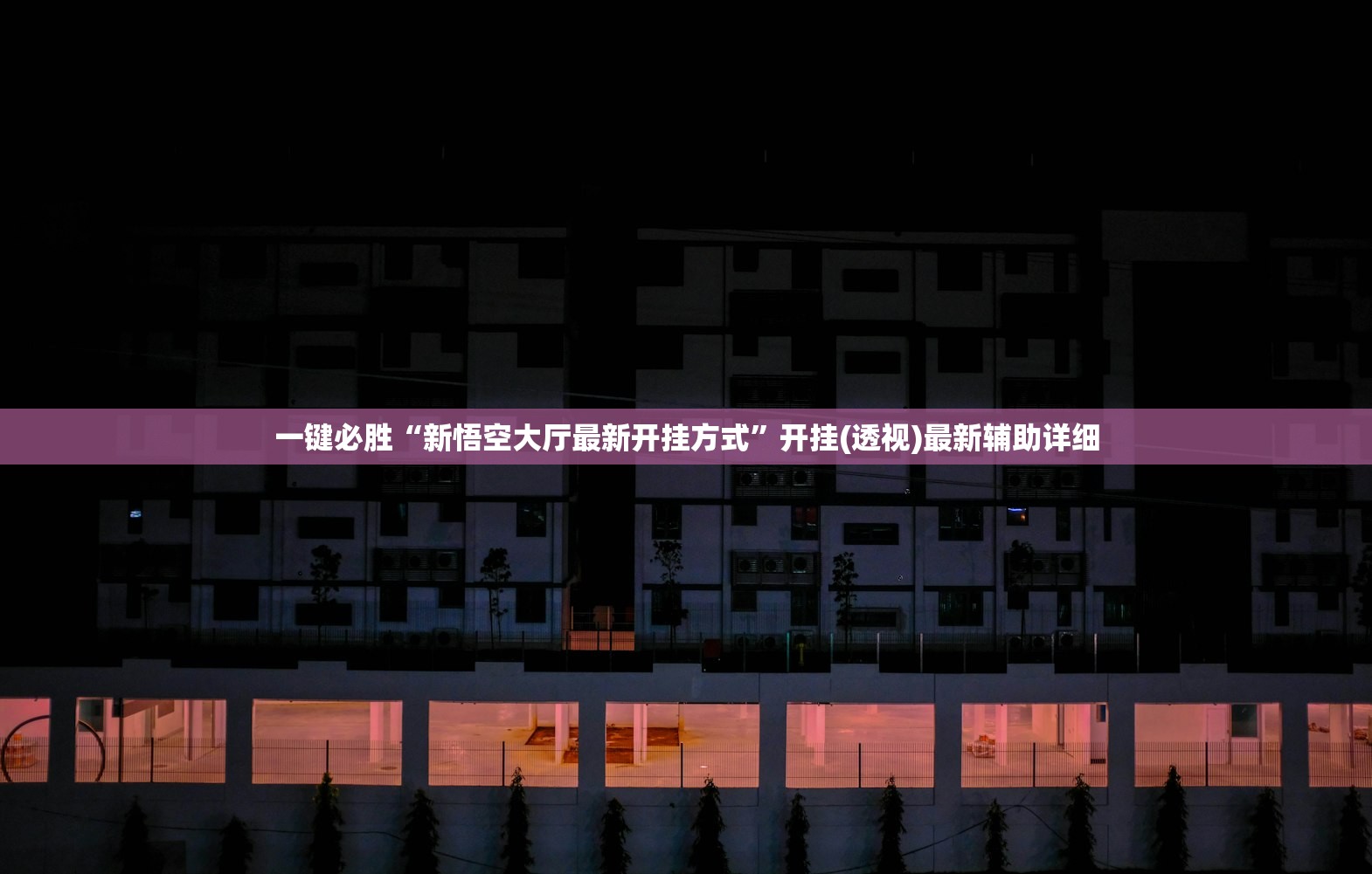 教程更新!：微乐陕西三带到底是不是有透视挂(透视)”开挂辅助脚本+详细开挂安装教程