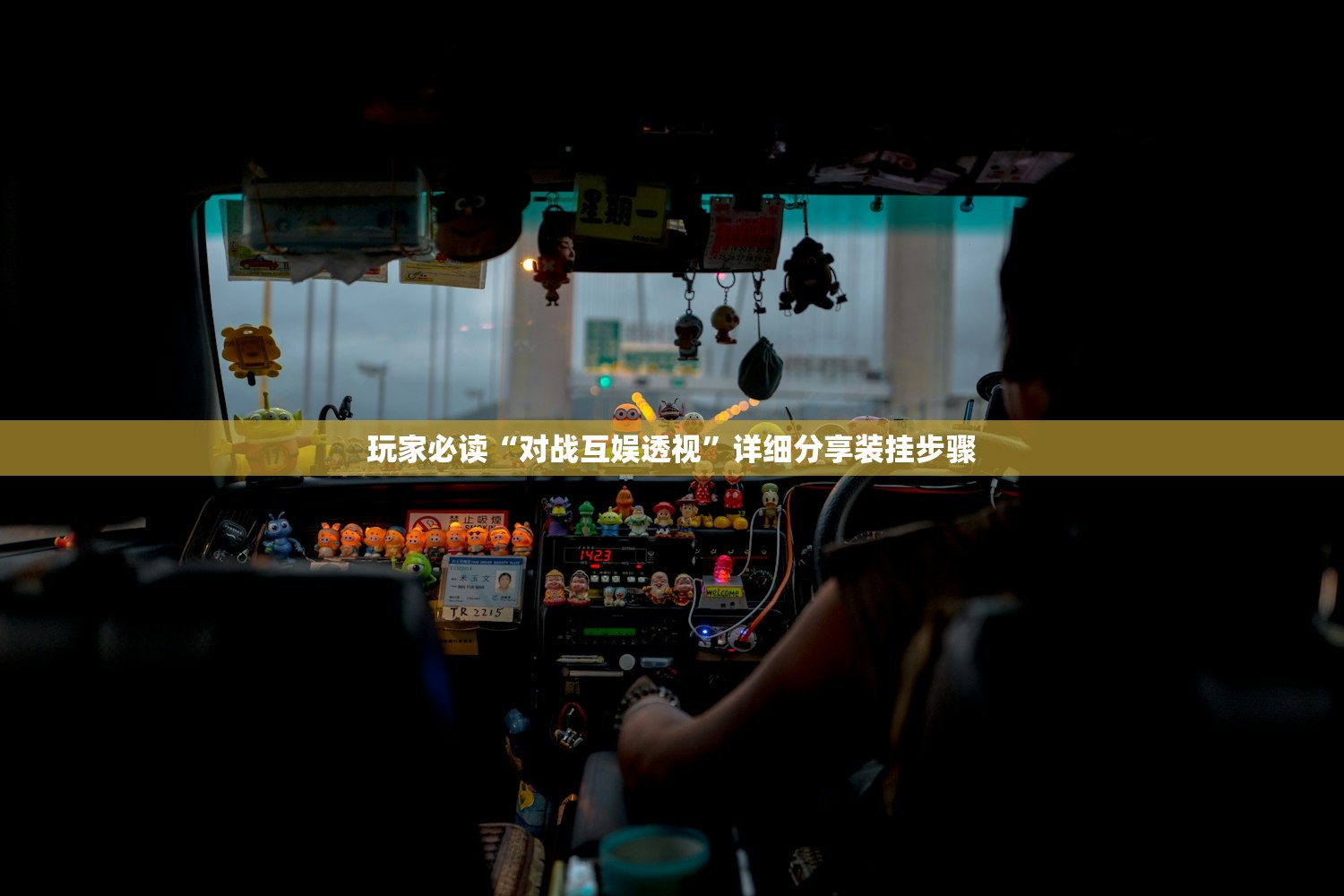 玩家必读“对战互娱透视”详细分享装挂步骤