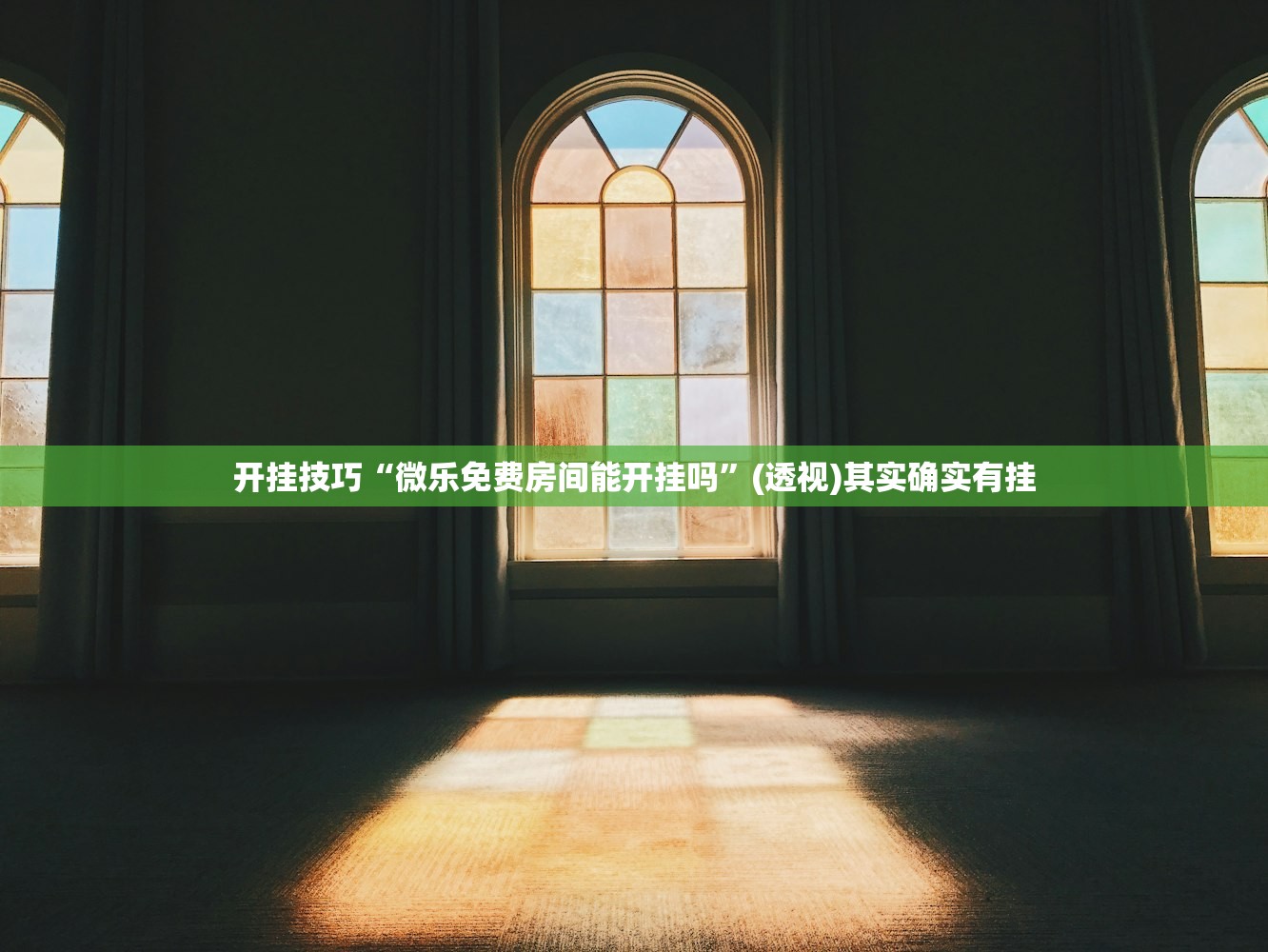 开挂技巧“微乐免费房间能开挂吗”(透视)其实确实有挂