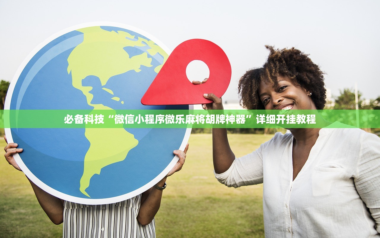 必备科技“微信小程序微乐麻将胡牌神器”详细开挂教程