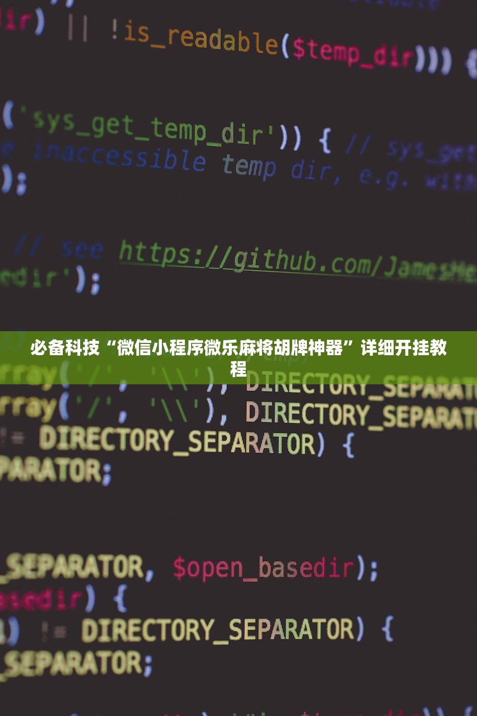 必备科技“微信小程序微乐麻将胡牌神器	”详细开挂教程