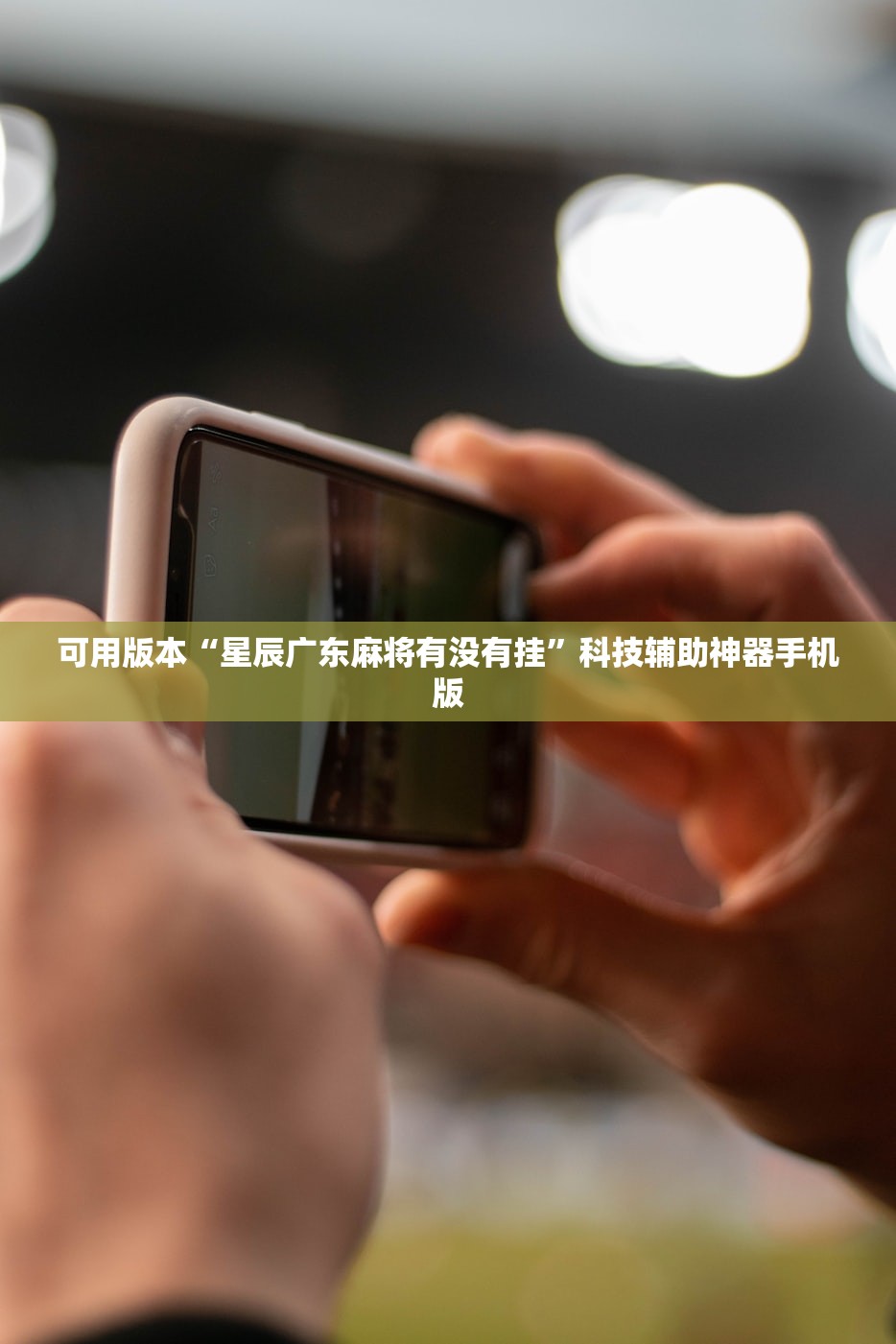 可用版本“星辰广东麻将有没有挂”科技辅助神器手机版