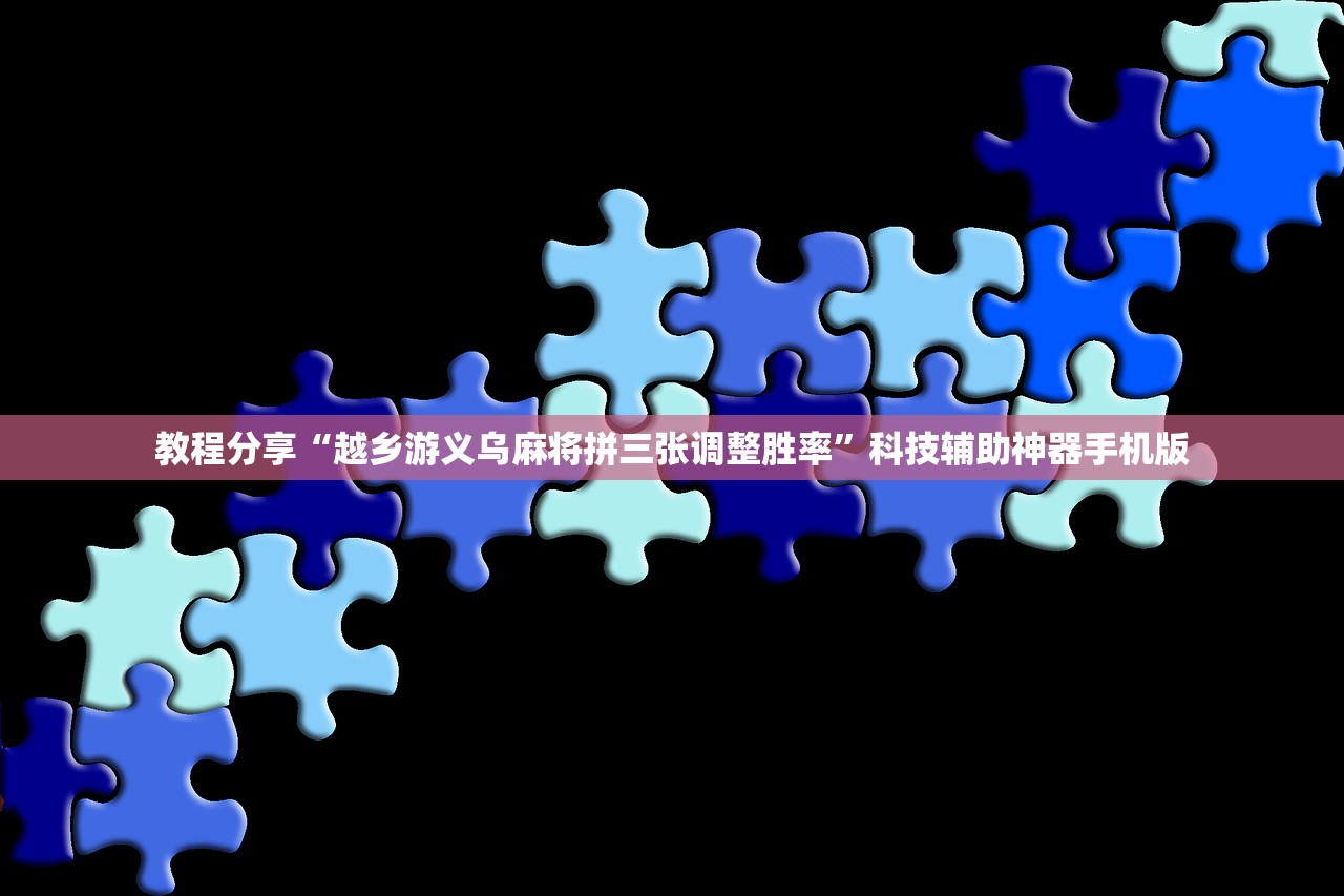 教程分享“越乡游义乌麻将拼三张调整胜率”科技辅助神器手机版