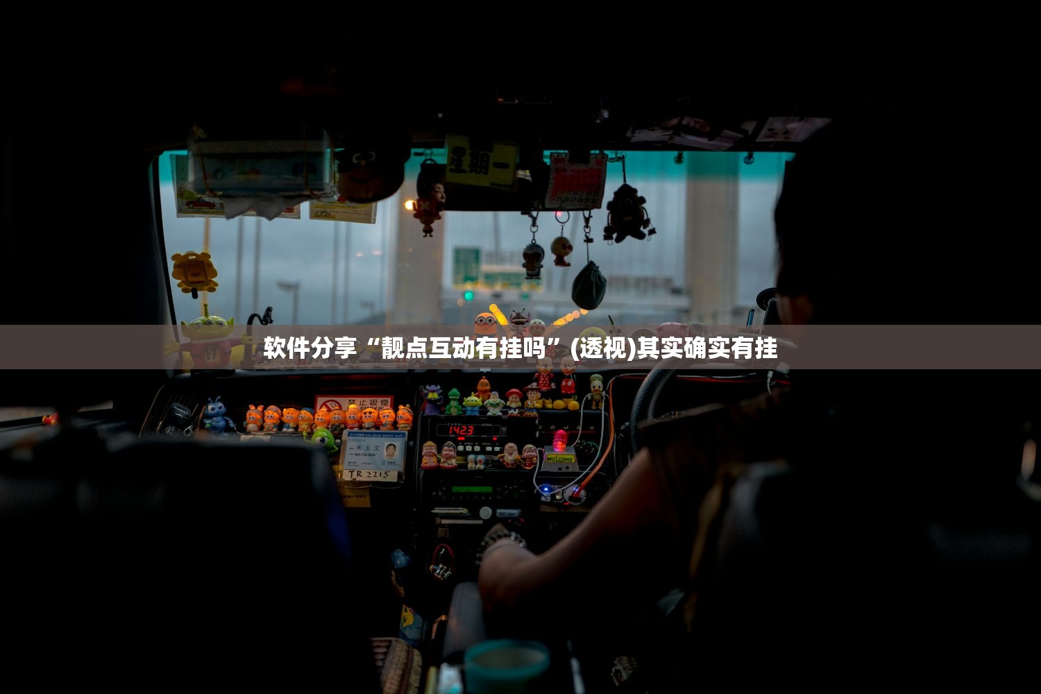 万能开挂辅助“对战互娱开挂方法”细辅助教程分享
