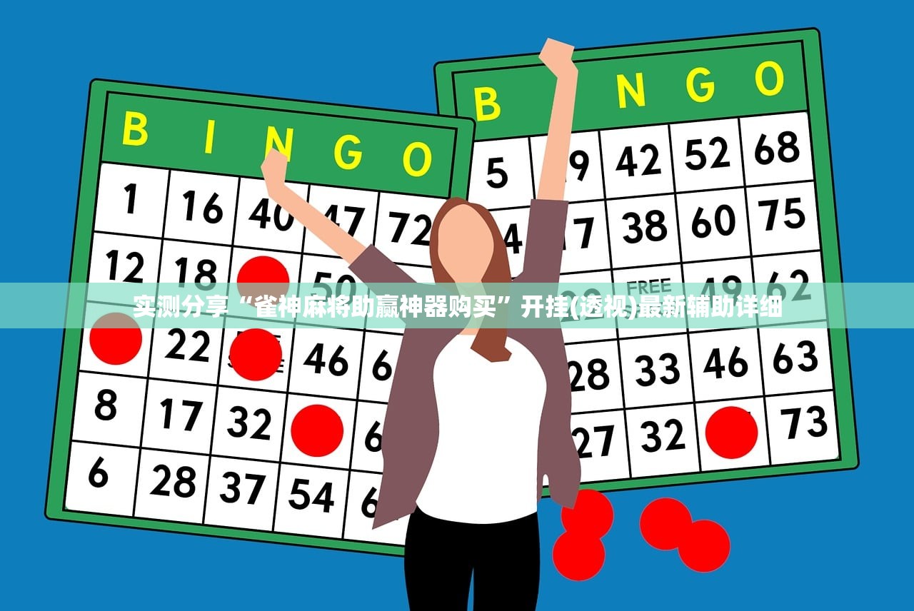实测分享“雀神麻将助赢神器购买”开挂(透视)最新辅助详细
