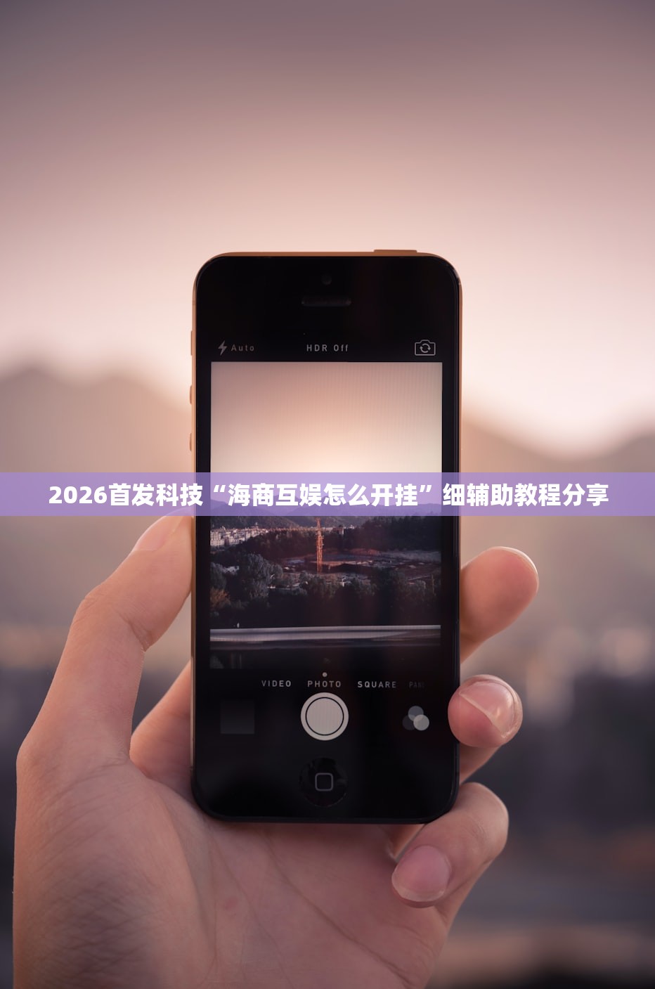 2026首发科技“海商互娱怎么开挂”细辅助教程分享