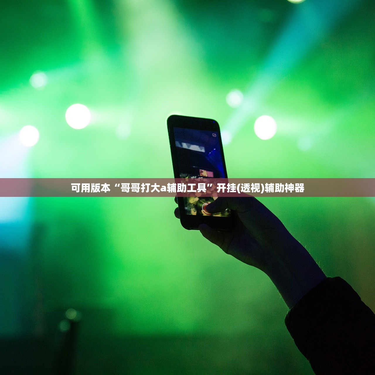 可用版本“新全游大厅开挂”开挂(透视)辅助教程