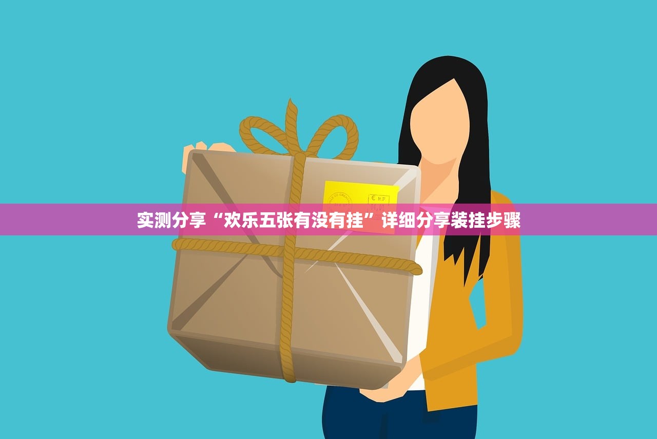 实测分享“欢乐五张有没有挂”详细分享装挂步骤