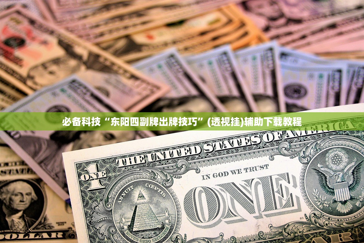 必备科技“东阳四副牌出牌技巧	”(透视挂)辅助下载教程