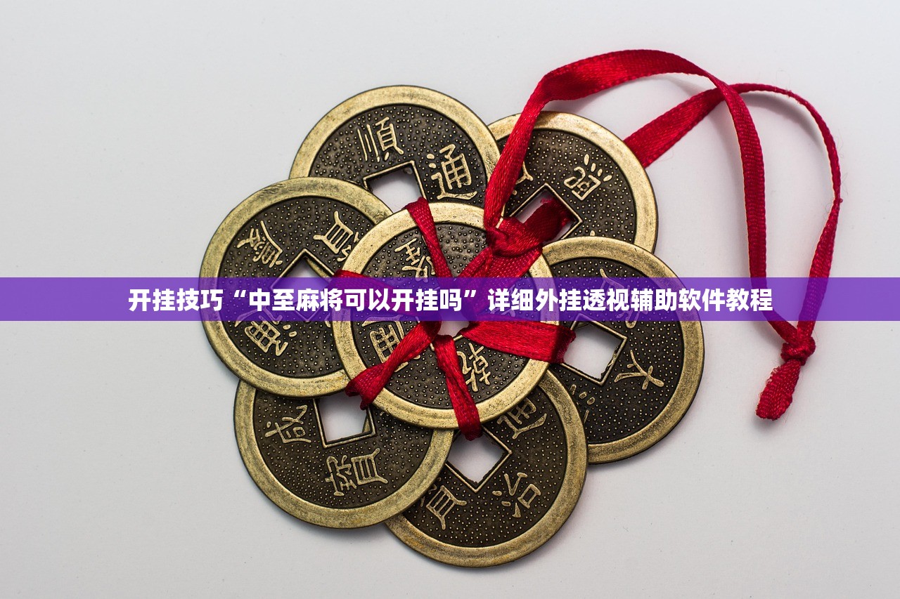 万能开挂辅助“新玄龙大厅可以开挂吗”详细外挂透视辅助软件教程