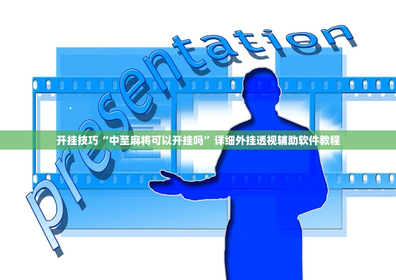 开挂技巧“中至麻将可以开挂吗”详细外挂透视辅助软件教程