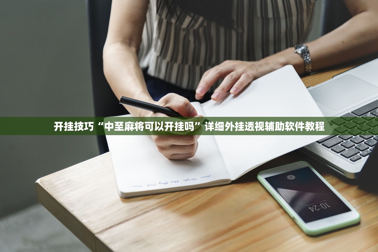开挂技巧“中至麻将可以开挂吗”详细外挂透视辅助软件教程