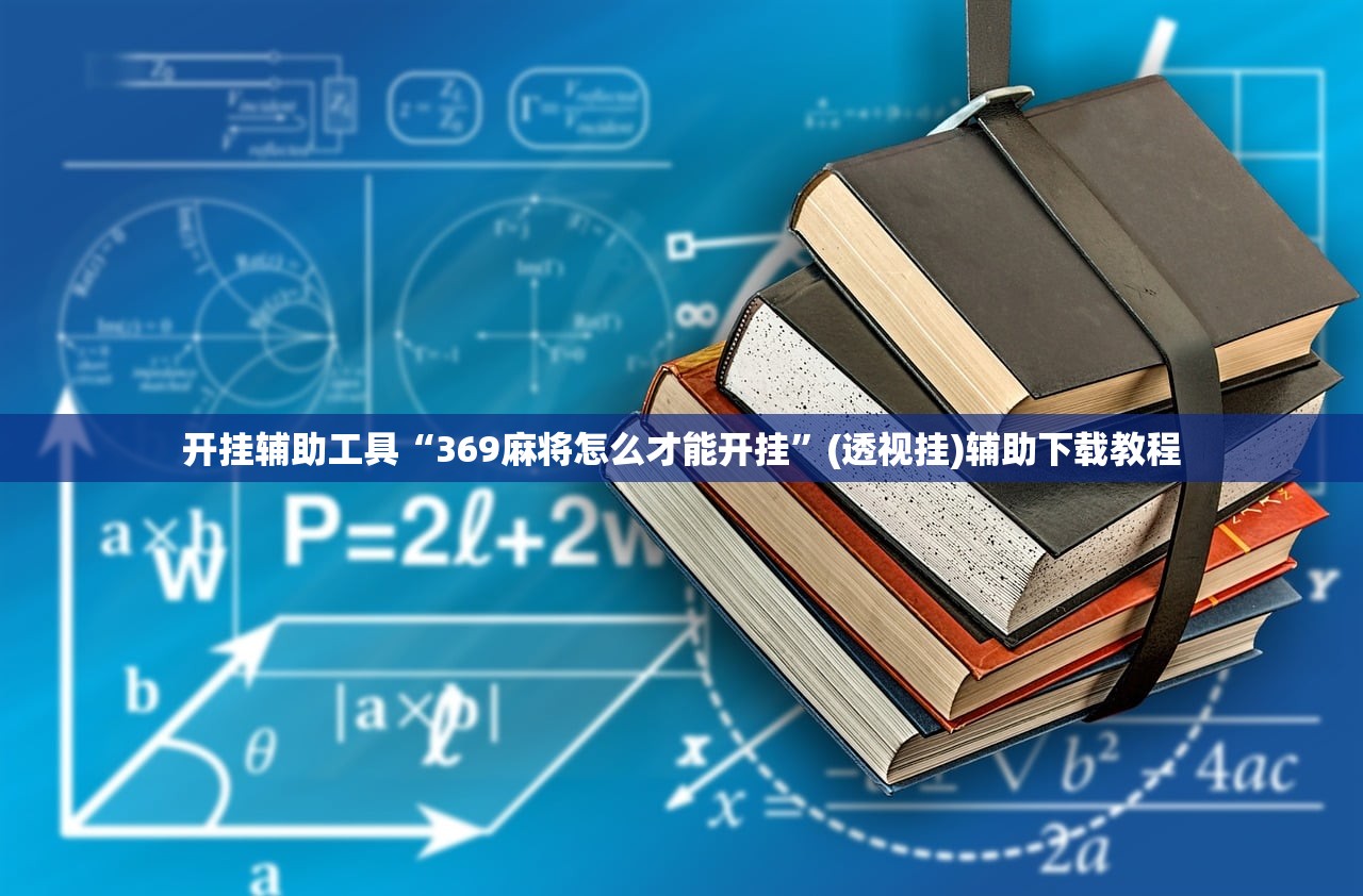辅助开挂工具“渝都麻将挂是不是真的”开挂辅助脚本+详细开挂安装教程