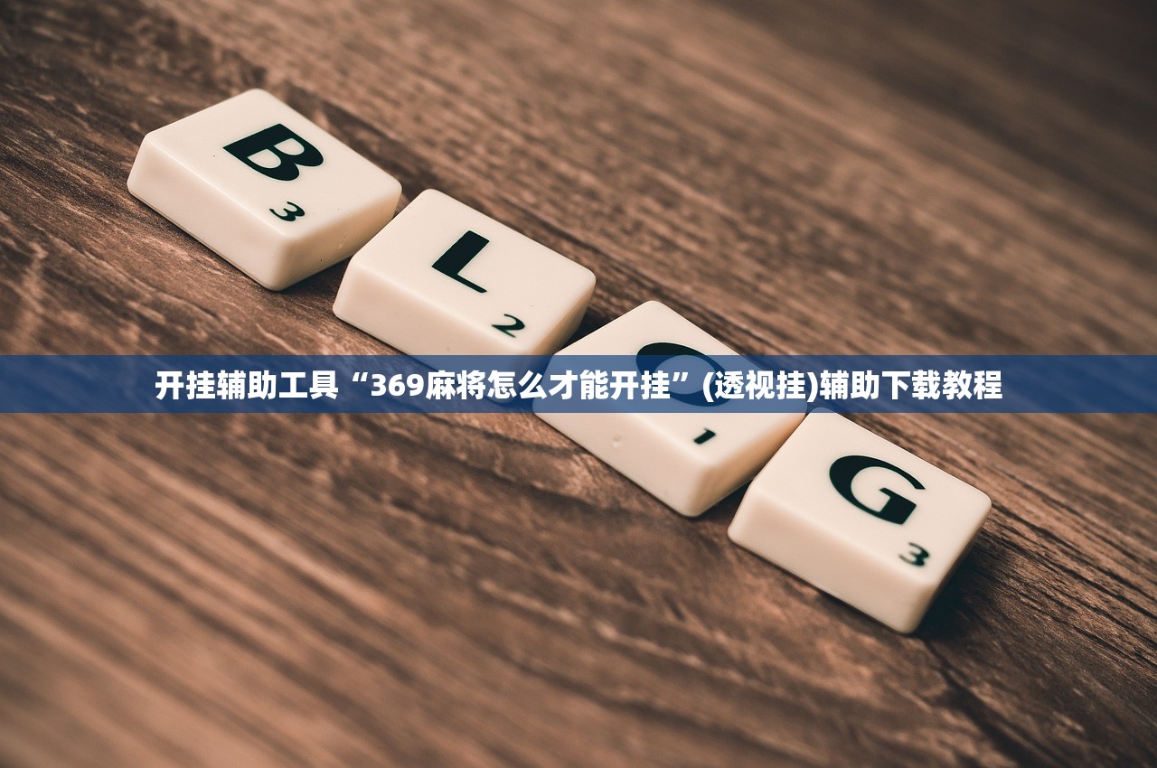 开挂辅助工具“369麻将怎么才能开挂”(透视挂)辅助下载教程