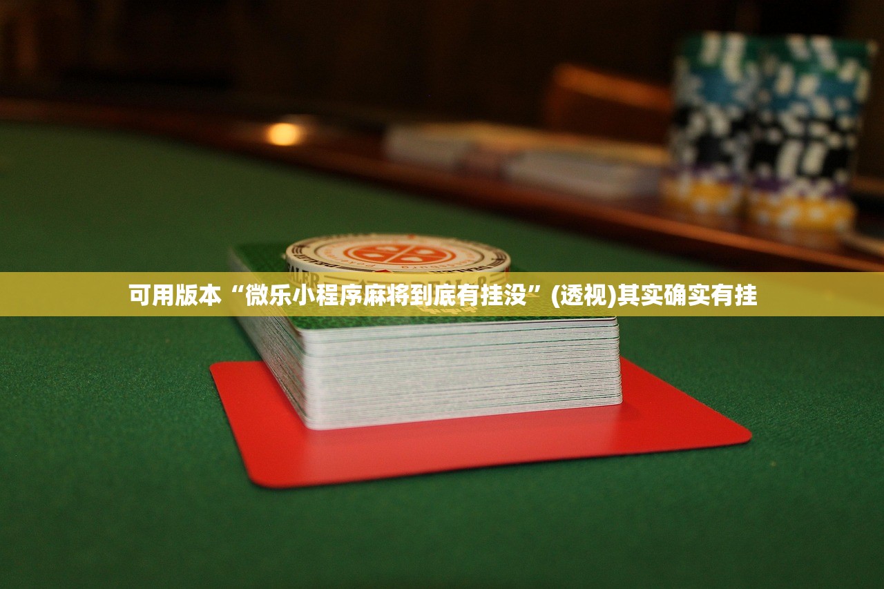 使用分享!闲逸碰胡有没有挂”科技辅助神器手机版