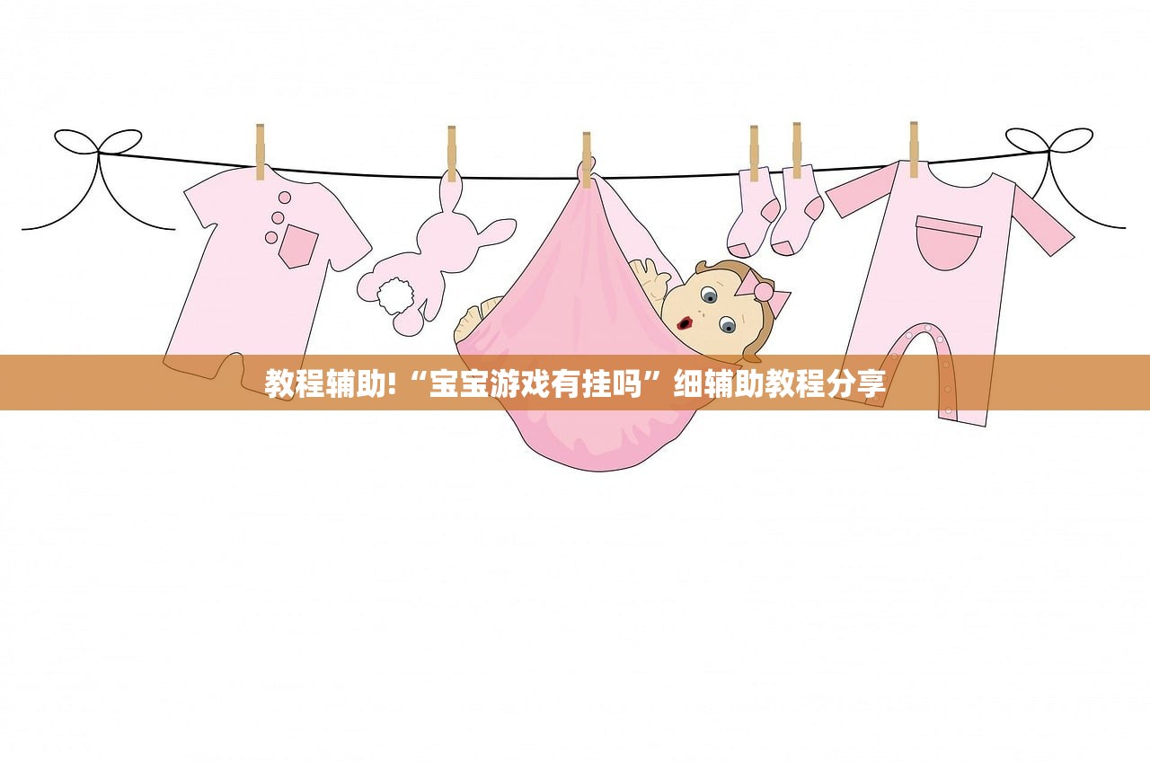 玩家必读“吉祥填大坑有挂吗”原来可以开挂