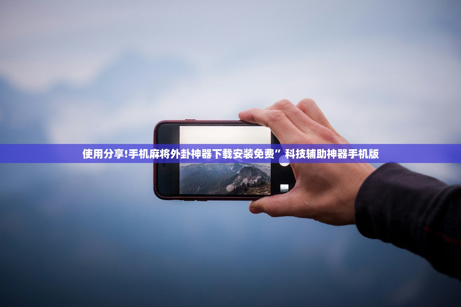 可用版本“微乐小程序麻将到底有挂没”(透视)其实确实有挂