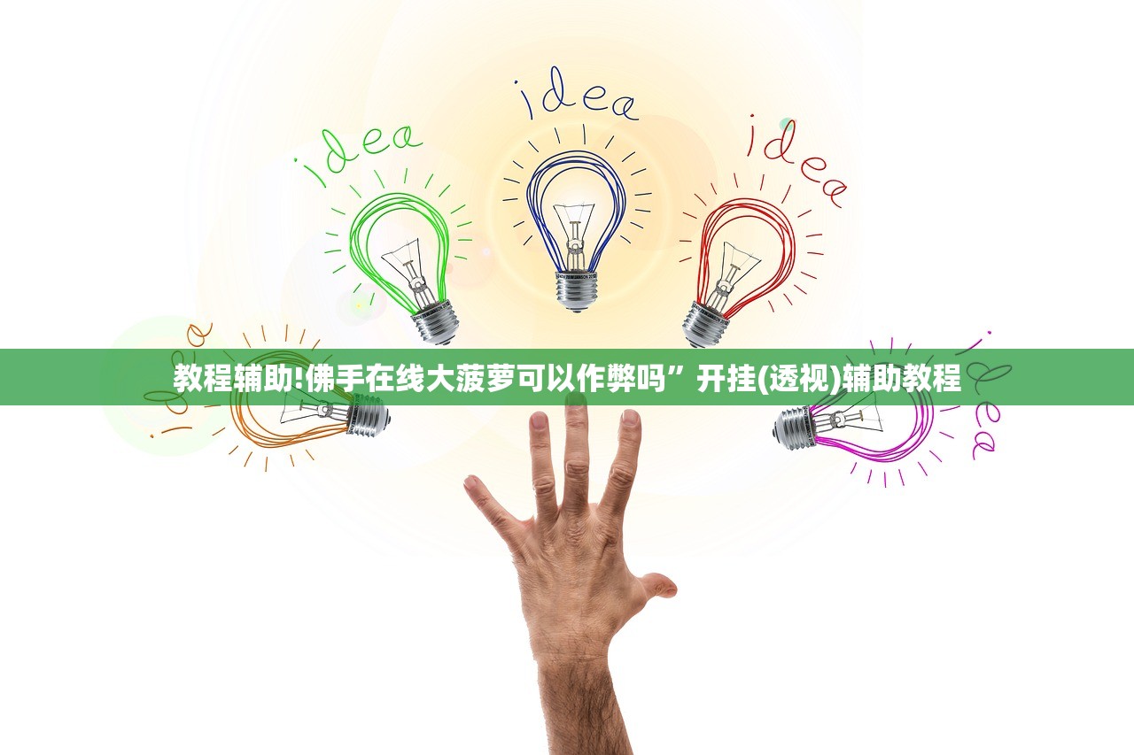 教程辅助!佛手在线大菠萝可以作弊吗”开挂(透视)辅助教程