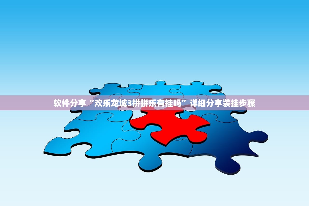软件分享“欢乐龙城3拼拼乐有挂吗”详细分享装挂步骤