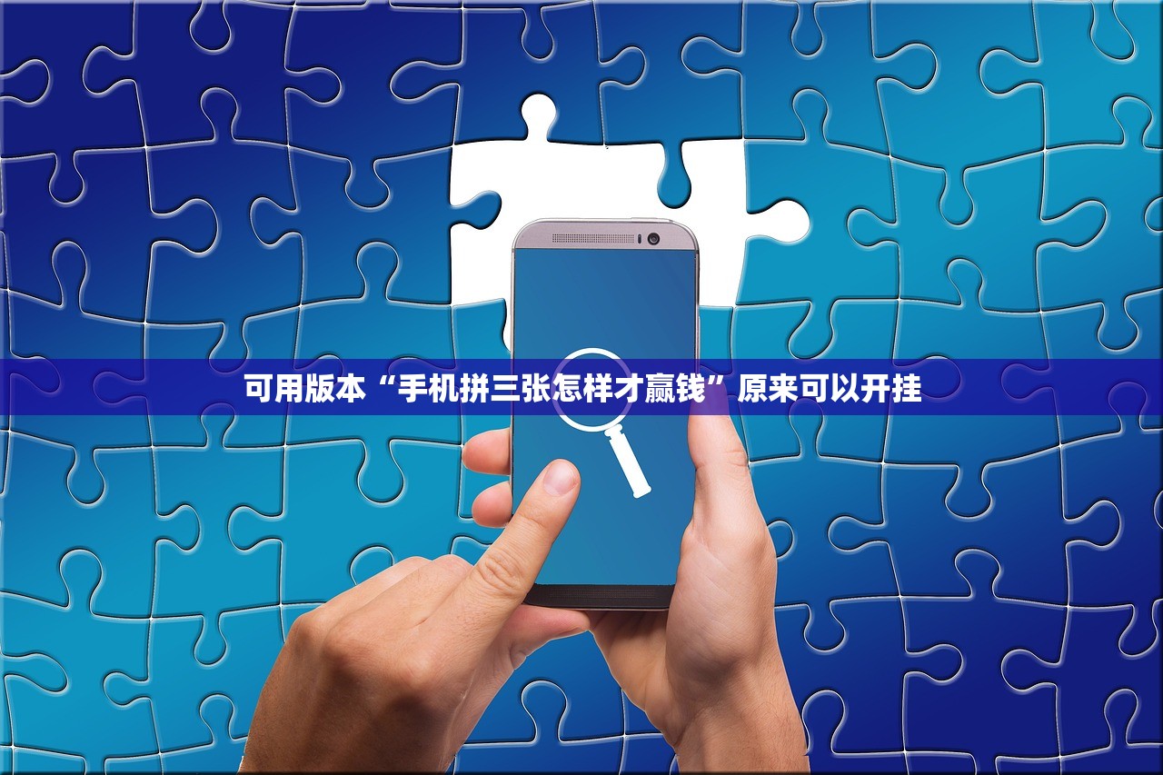 可用版本“手机拼三张怎样才赢钱	”原来可以开挂