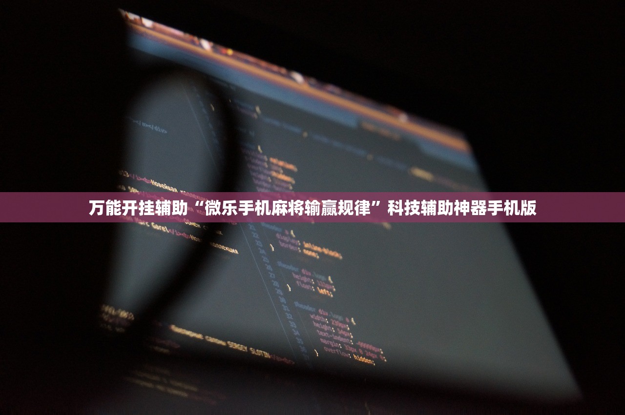 辅助开挂工具“锦绣乐游可以开挂吗”详细开挂教程