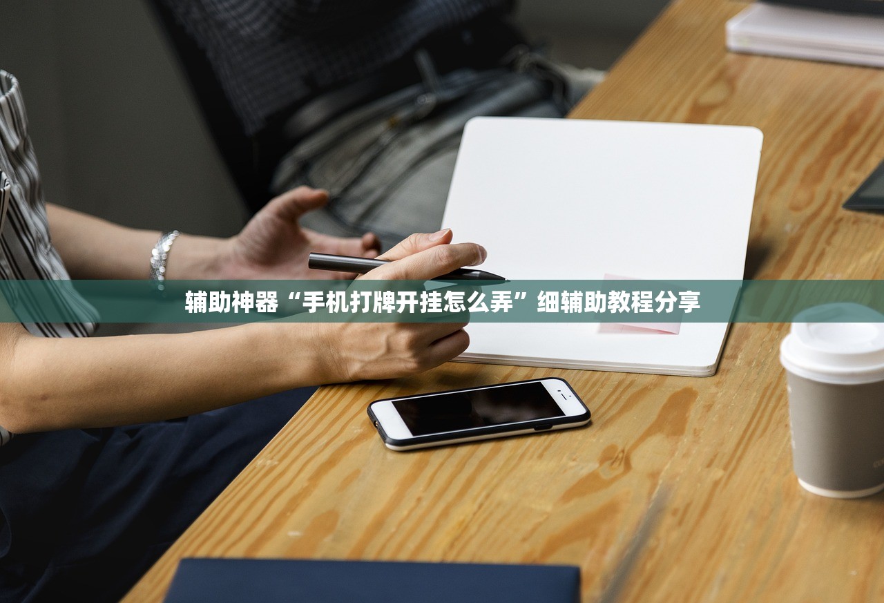 实测分享“盼盼十三水有挂吗”2026开挂教程步骤