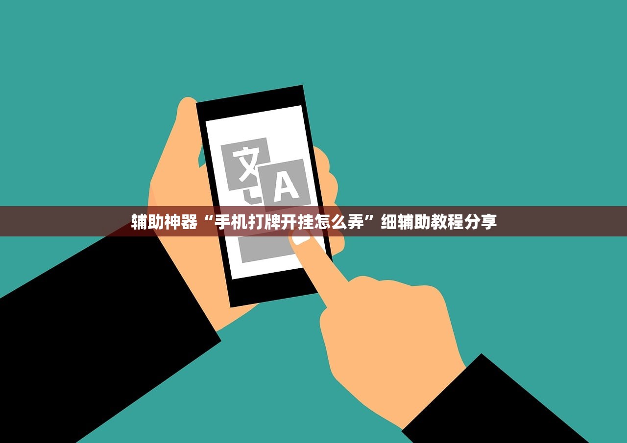 辅助神器“手机打牌开挂怎么弄	”细辅助教程分享