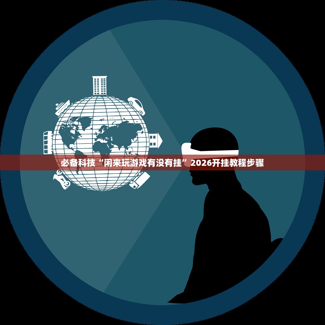 强力推荐“微信拼三张透视辅助软件(透视)”开挂辅助脚本+详细开挂安装教程