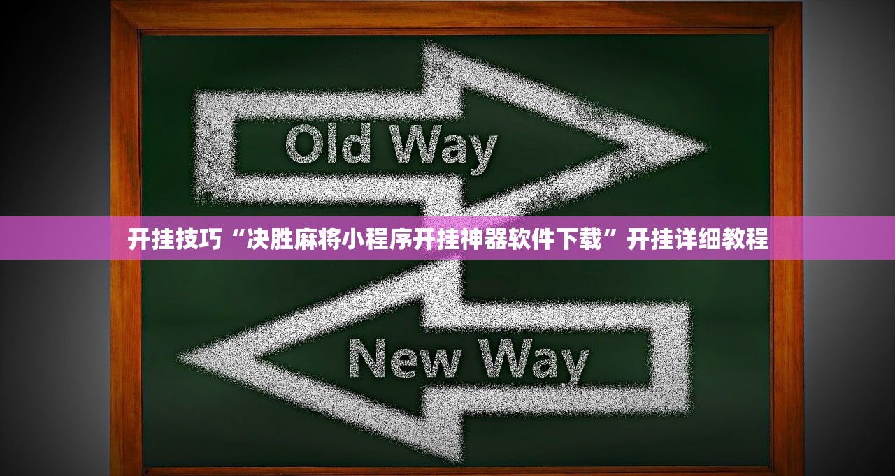 开挂技巧“决胜麻将小程序开挂神器软件下载”开挂详细教程