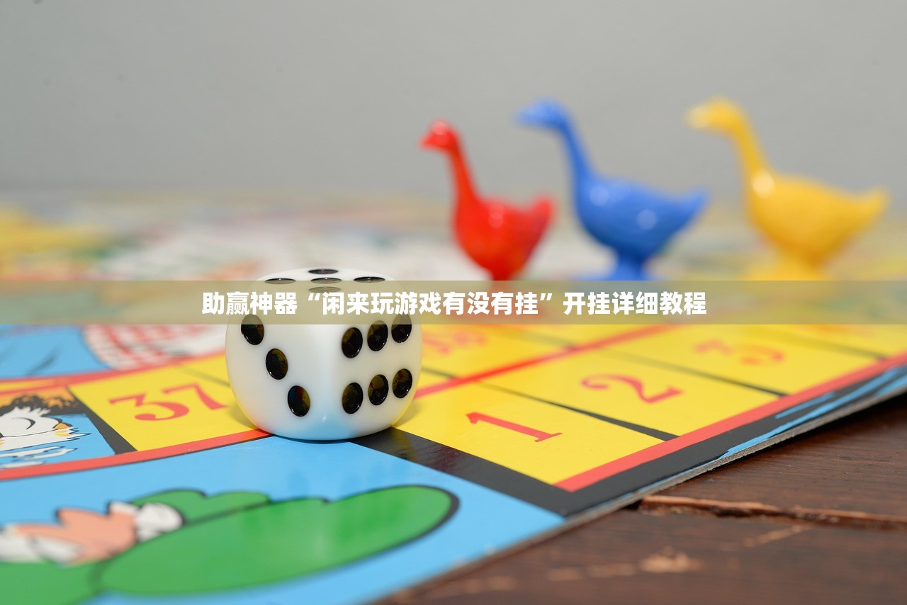 实测分享“八闽掌上麻将十三水挂”原来可以开挂