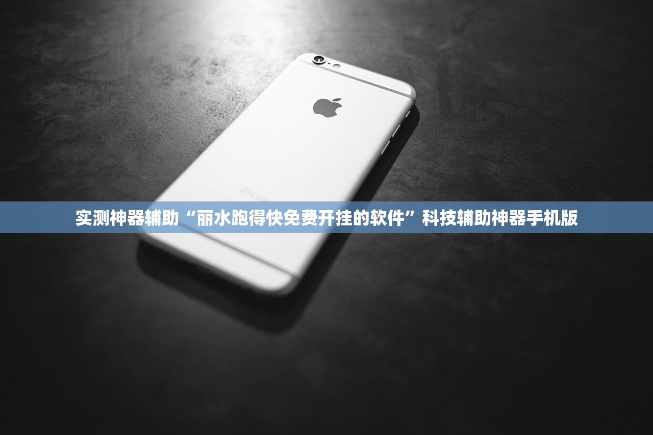 实测神器辅助“丽水跑得快免费开挂的软件”科技辅助神器手机版