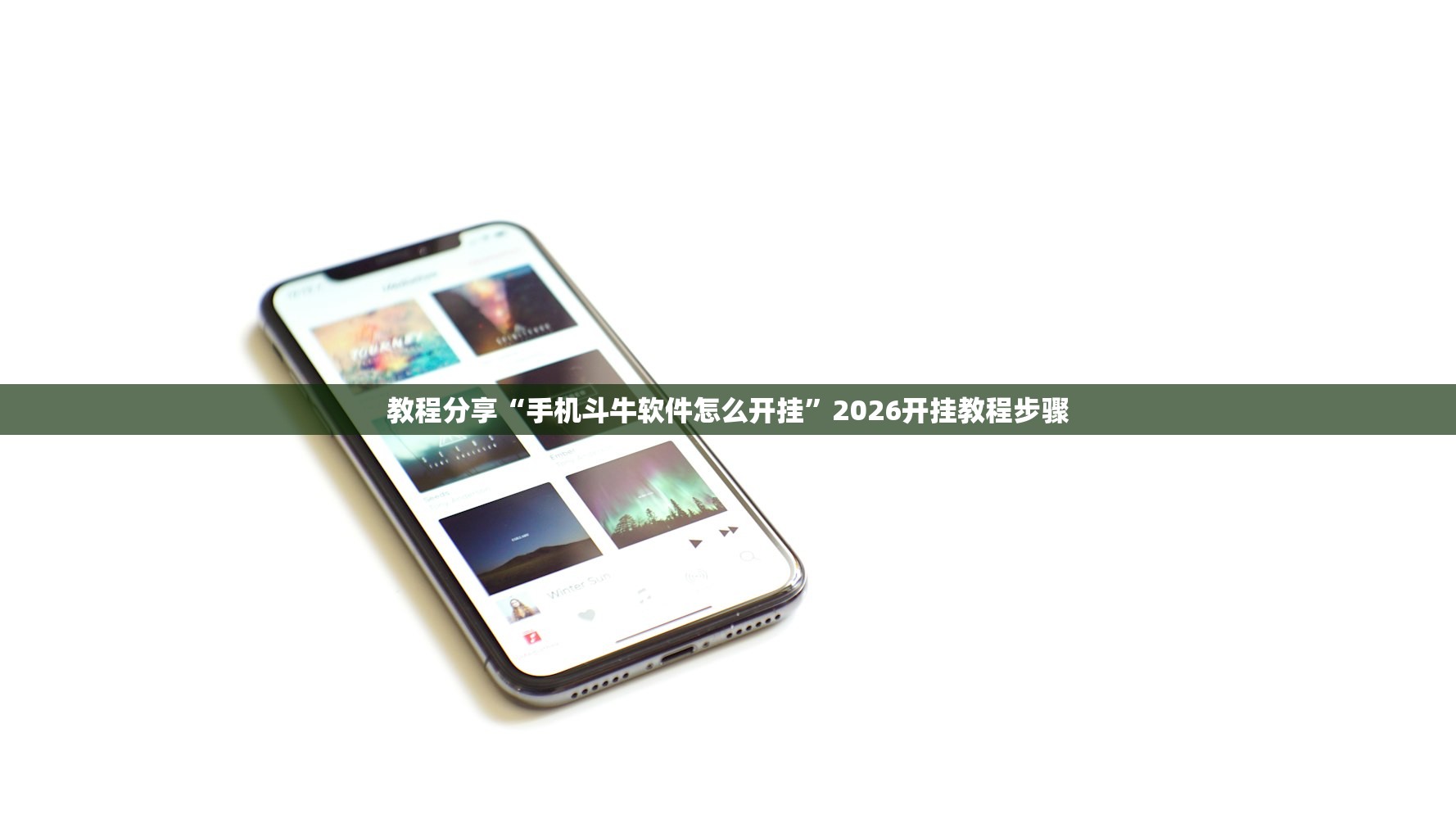 教程分享“手机斗牛软件怎么开挂	”2026开挂教程步骤