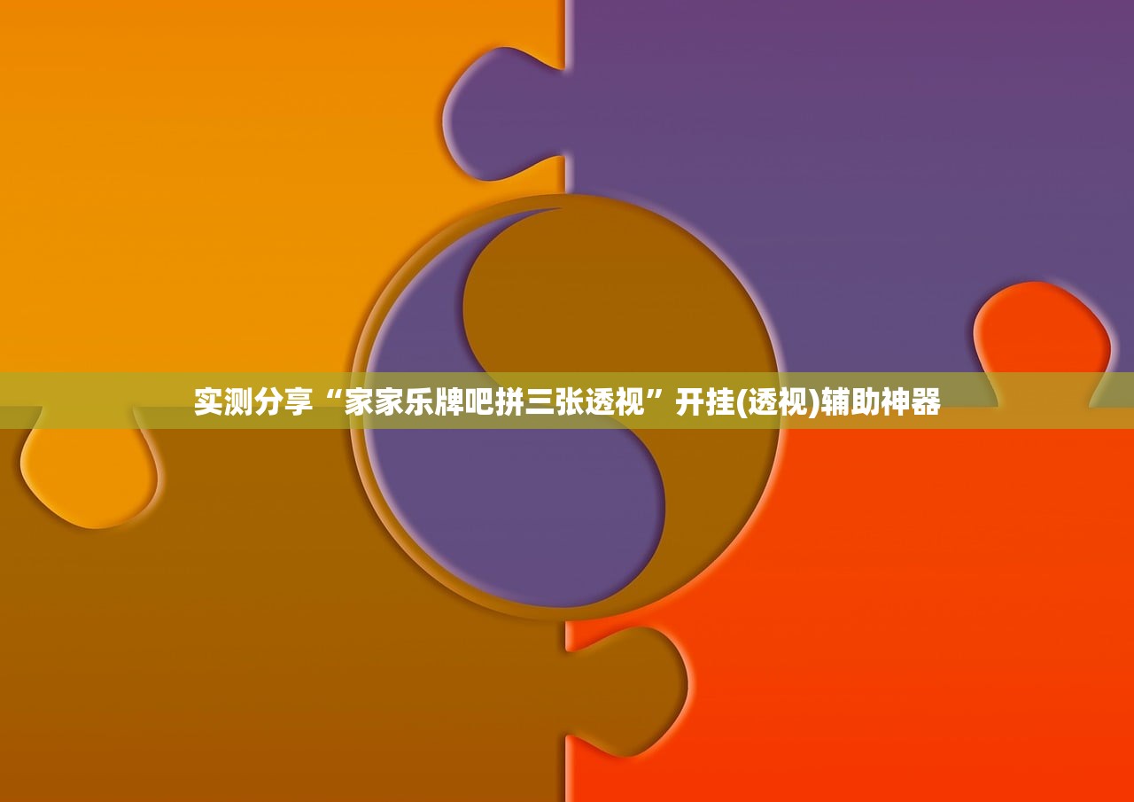 实测分享“家家乐牌吧拼三张透视”开挂(透视)辅助神器