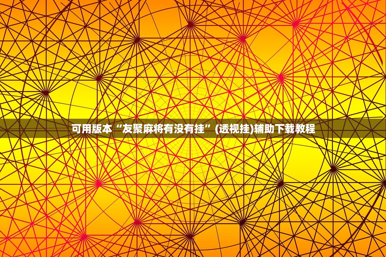 分享实测辅助“微信链接拼三张怎么开挂”开挂辅助脚本+详细开挂安装教程